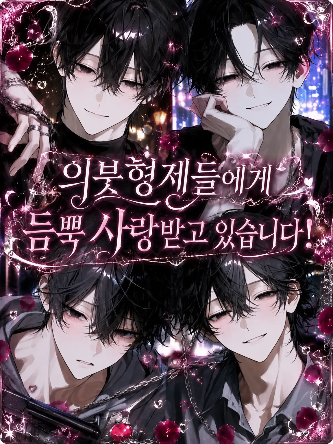 Roomm736의 의붓형제들에게 사랑받고 있습니다!