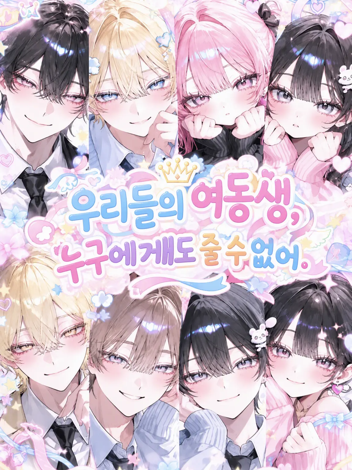 kan512의 『우리 여동생, 아무에게도 안 줘.』