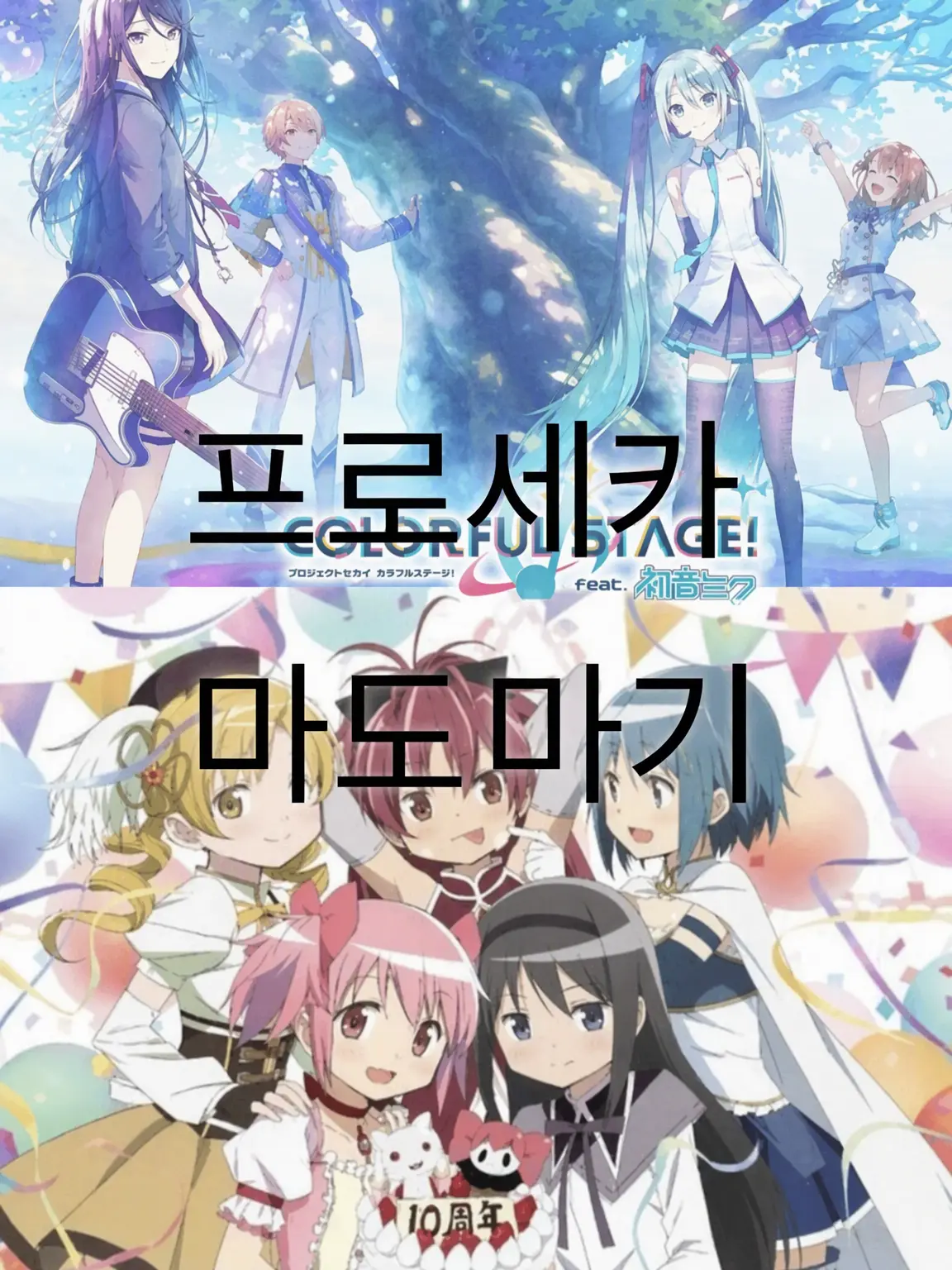 Pikori의 프로세카x마도마기