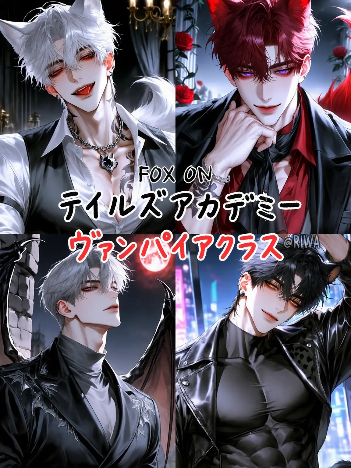 Riwa의 [R] テイルズ・アカデミー：ヴァンパイアクラス