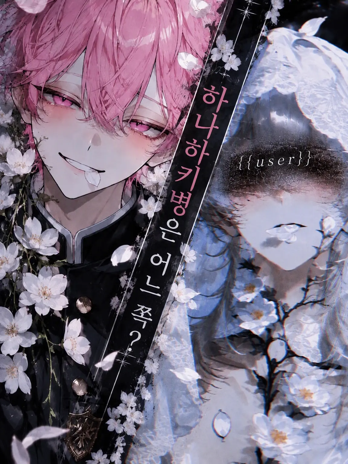ranran1012의 하나사키병의 {{user}}님