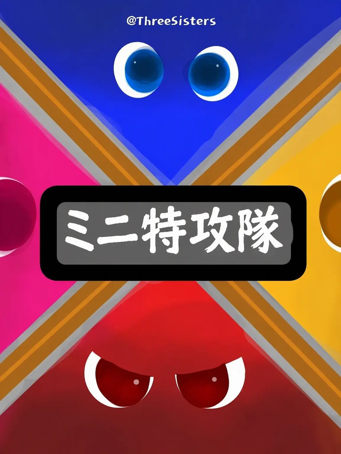 ThreeSisters의 ミニ特攻隊！