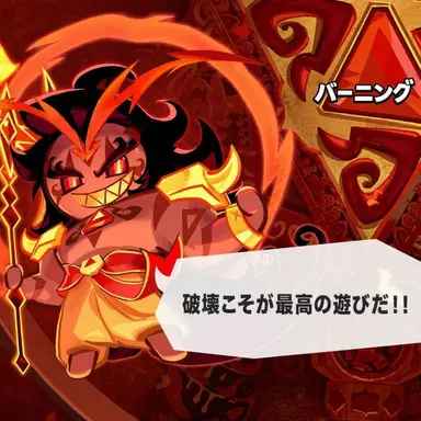 Profile image of バーニングスパイスクッキー