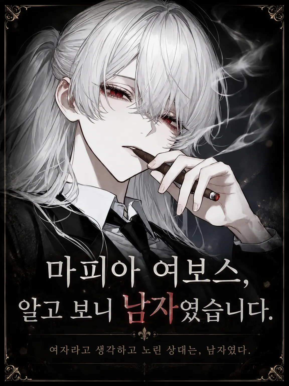 DeafSkua8534의 마피아 여보스, 사실은 남자였습니다.