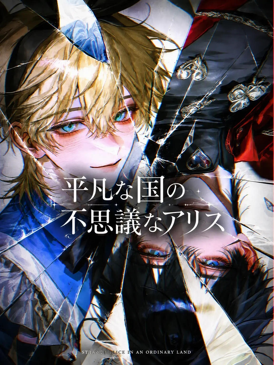 Noisy_Luck0_o의 普通の国の不思議なアリス