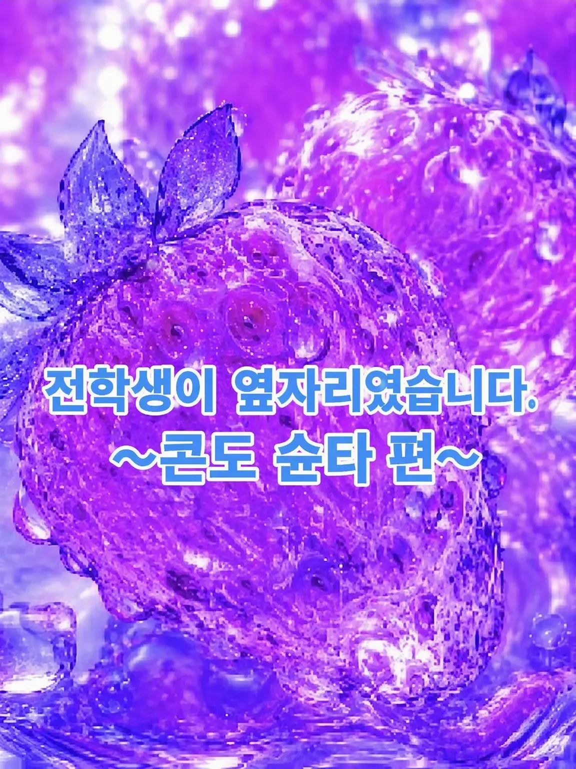 RowdyEye9458의 전학생은 옆자리였습니다. ~콘도 슌타 편~