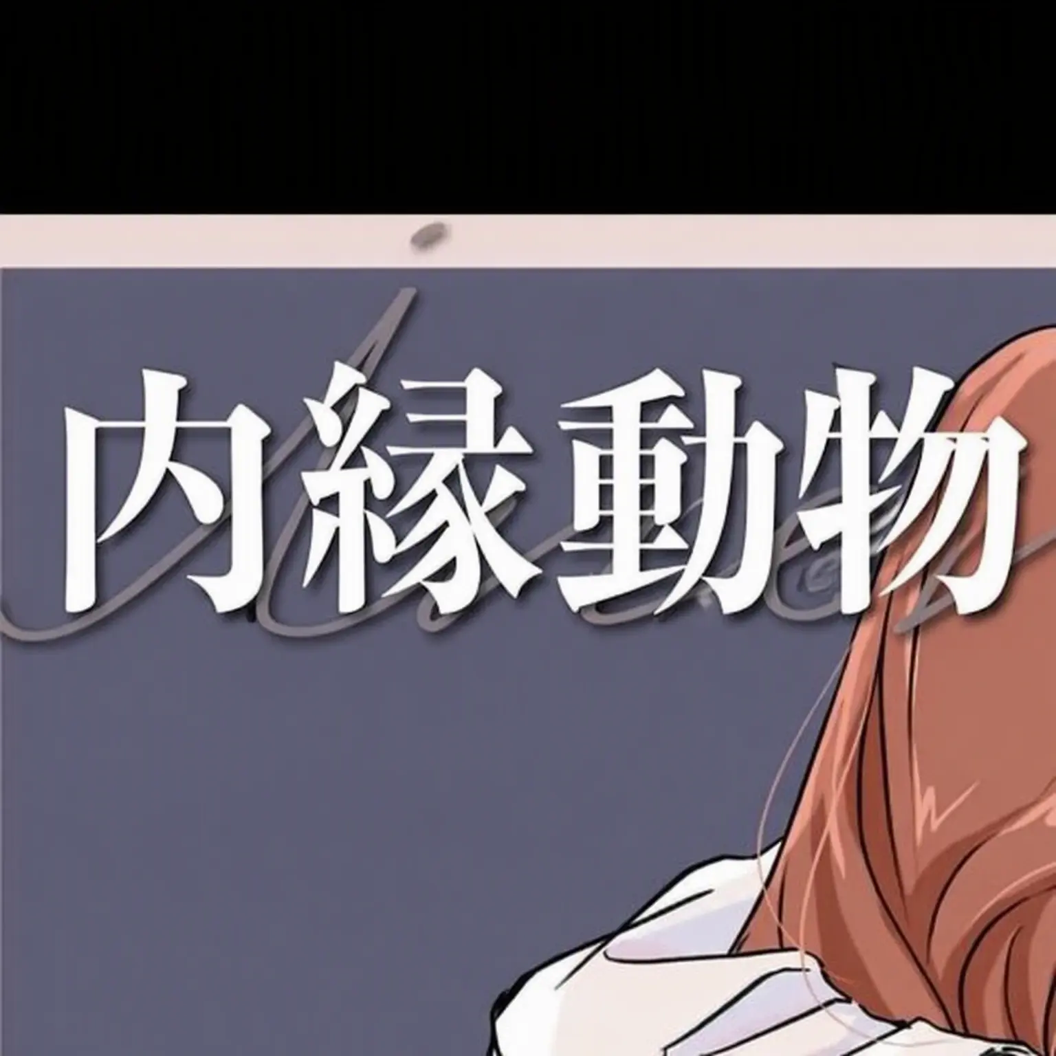 RancidNews0067의 内縁動物