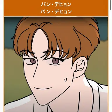 Profile image of パン・デヒョン