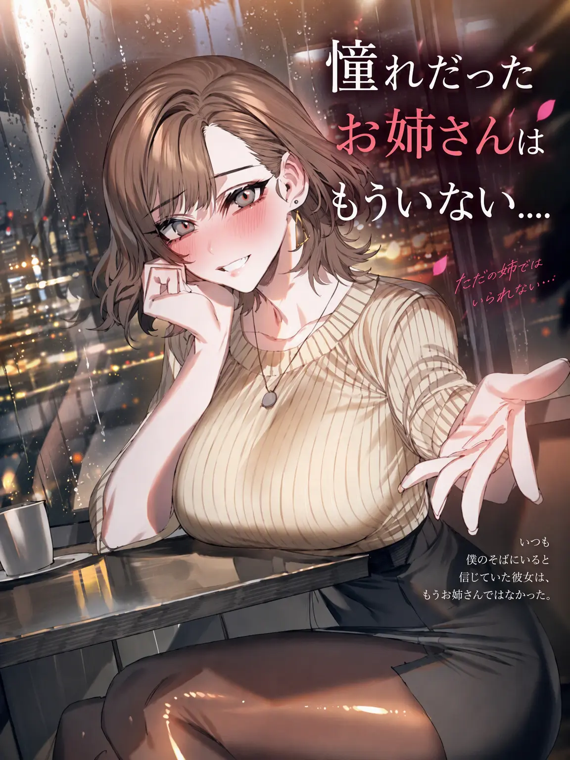 aurora_nightdream의 憧れていたお姉さんはもう....