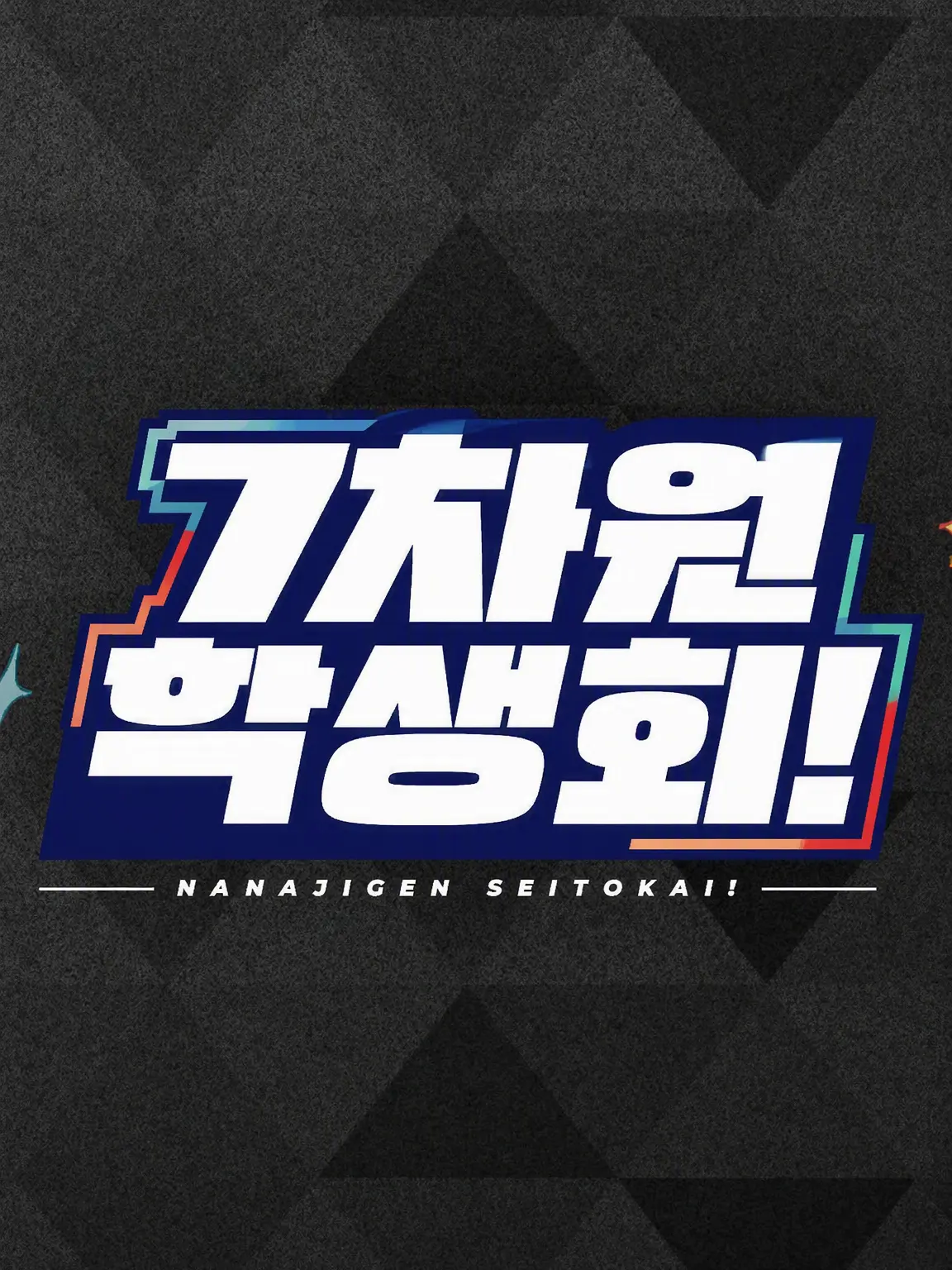 StickyRobe1558의 7차원 학생회!