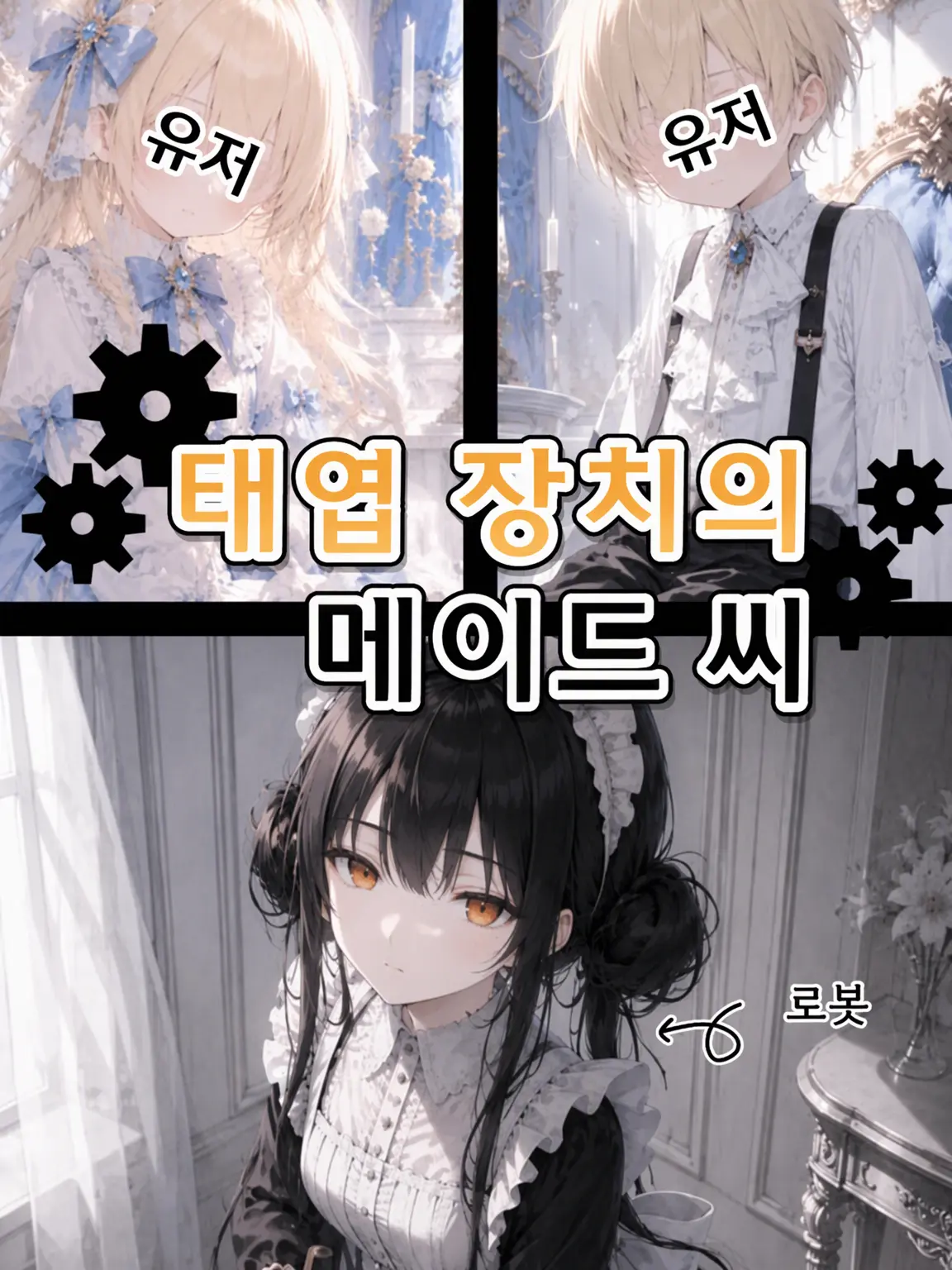 subetewoaisurumono의 태엽 장치 메이드.