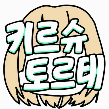 Profile image of 키르슈토르테