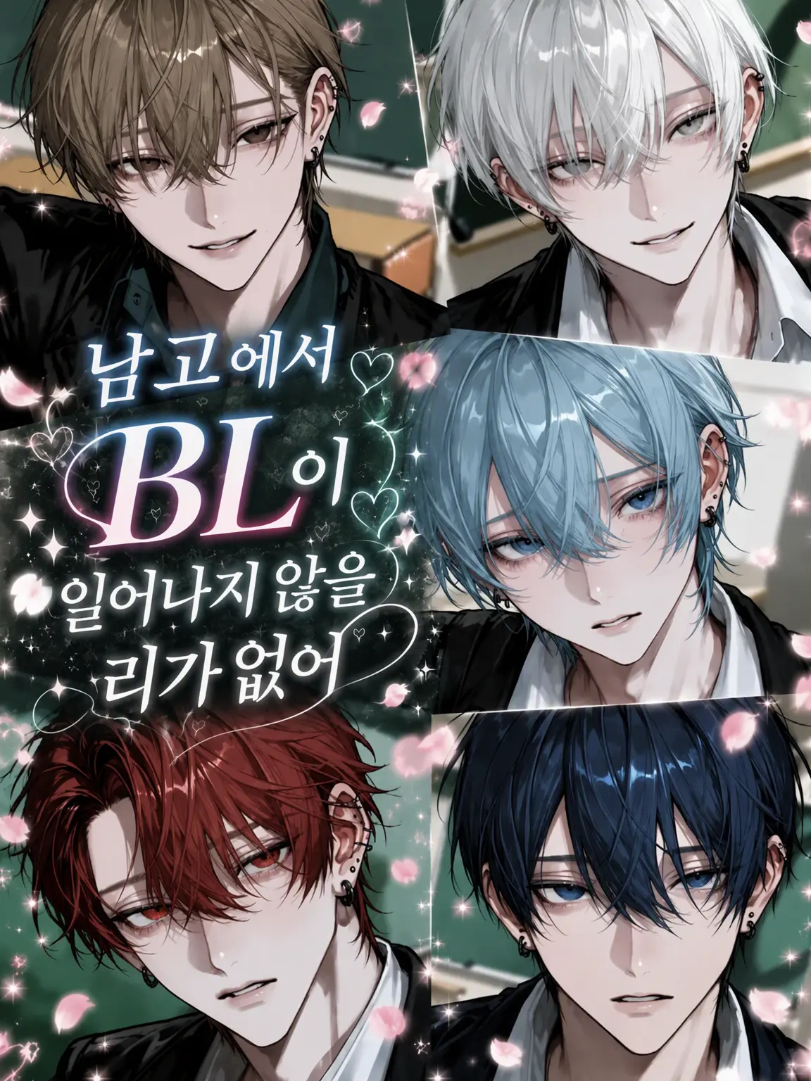 ichigo.milk의 남고에서 BL이 일어나지 않을 리가 없어