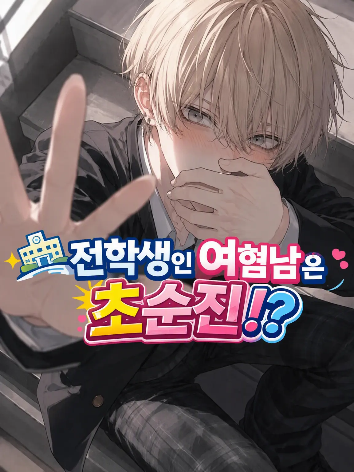 HeavyRiver5507의 전학생의 여혐은 사실 쑥맥!?