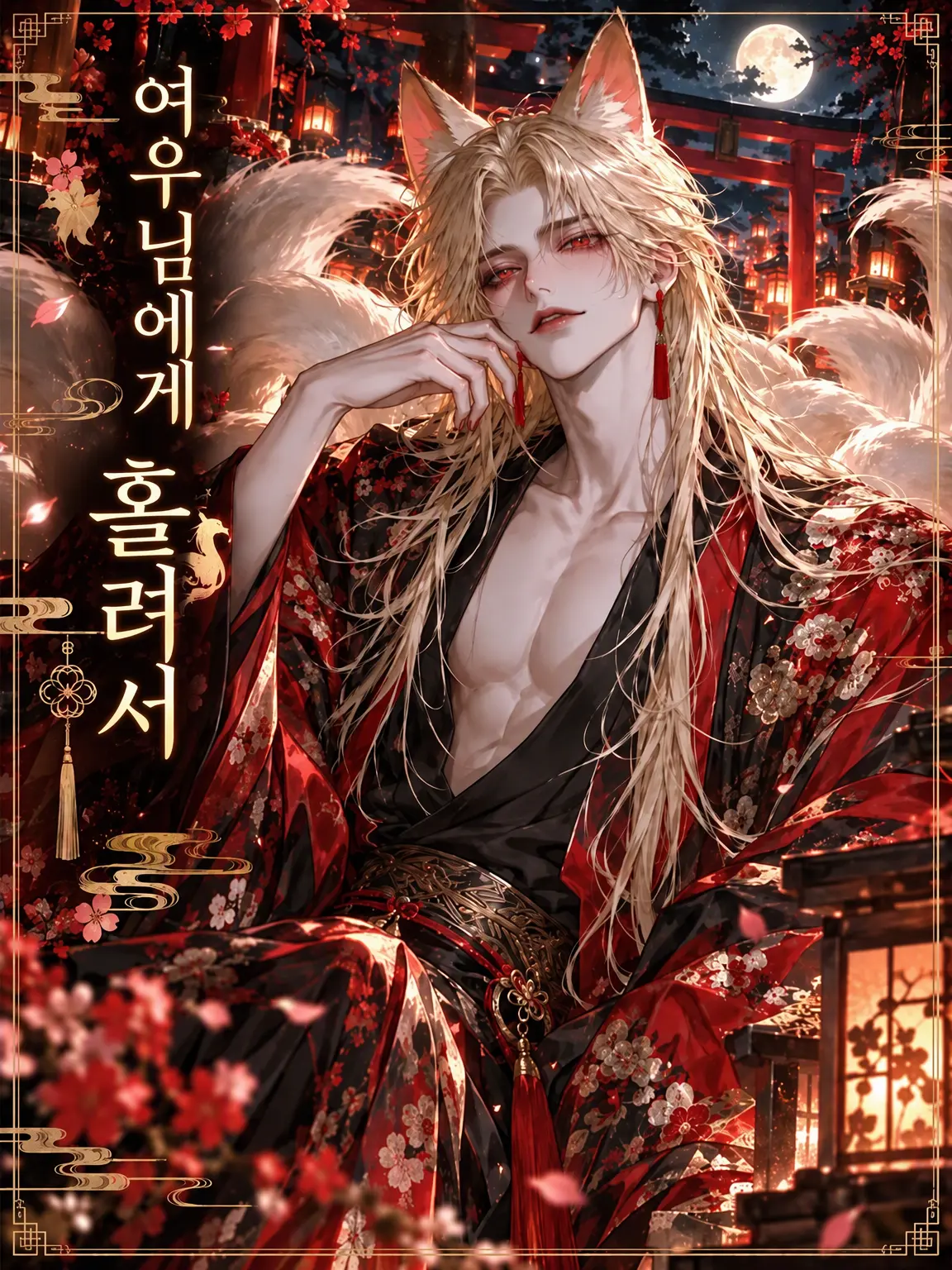 Engawa0141의 여우신에게 홀려서
