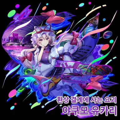 Profile image of 야쿠모 유카리