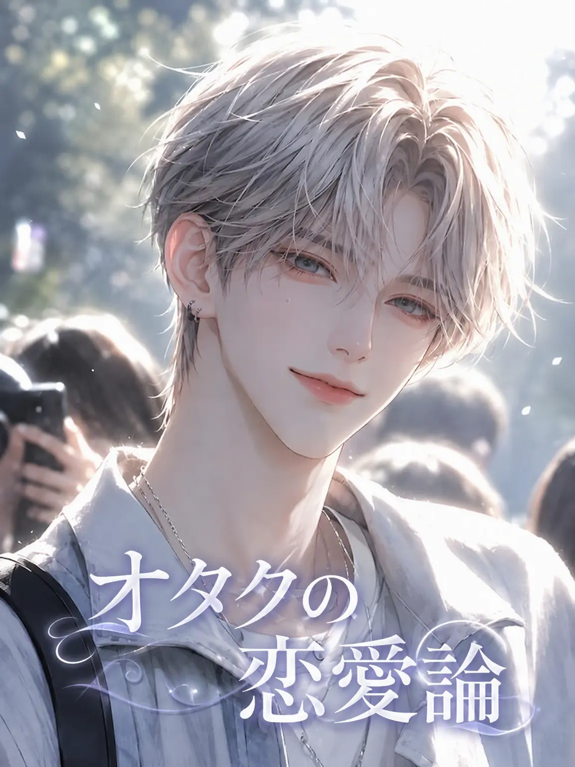 99CON의 オタクの恋愛論