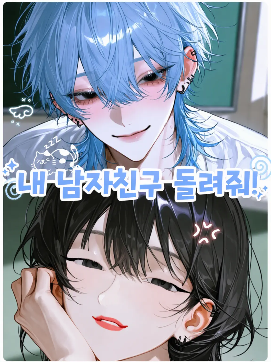 noa.noa_0717의 내 남친 돌려줘!!