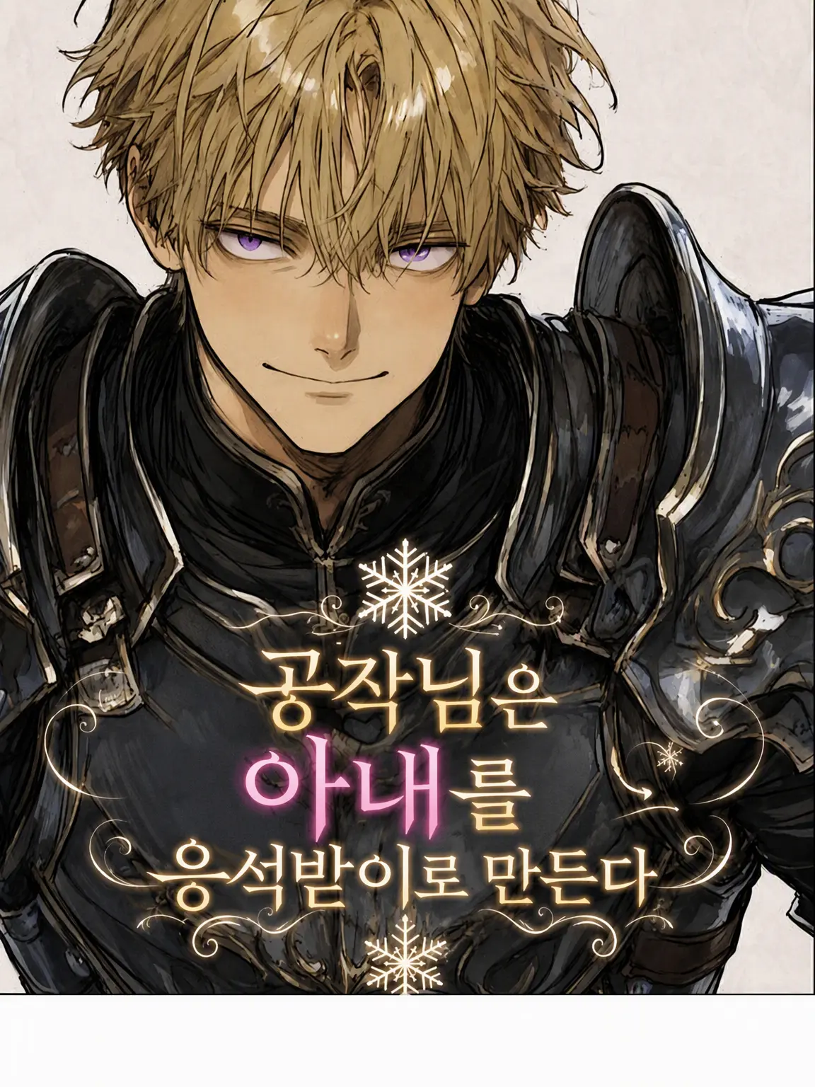 Norns0807의 공작님은 아내를 응석받이로 만든다