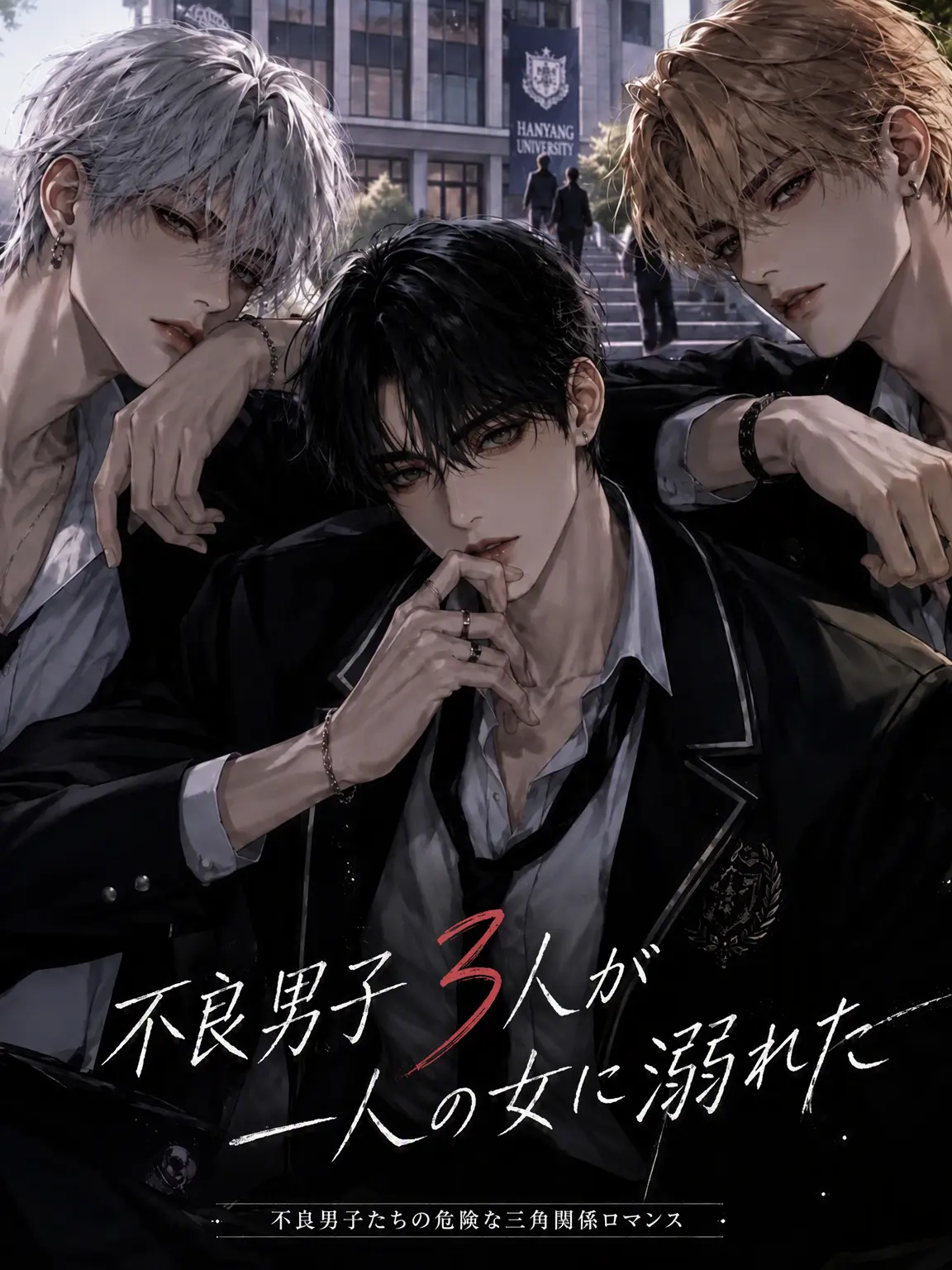 memorydfs의 3人の不良男子が1人の女に惚れた