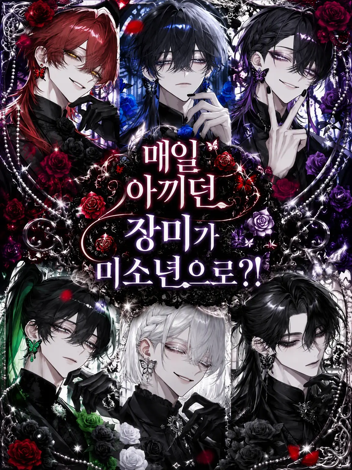 FoulNail5861의 매일 아꼈던 장미가 미소년으로!?