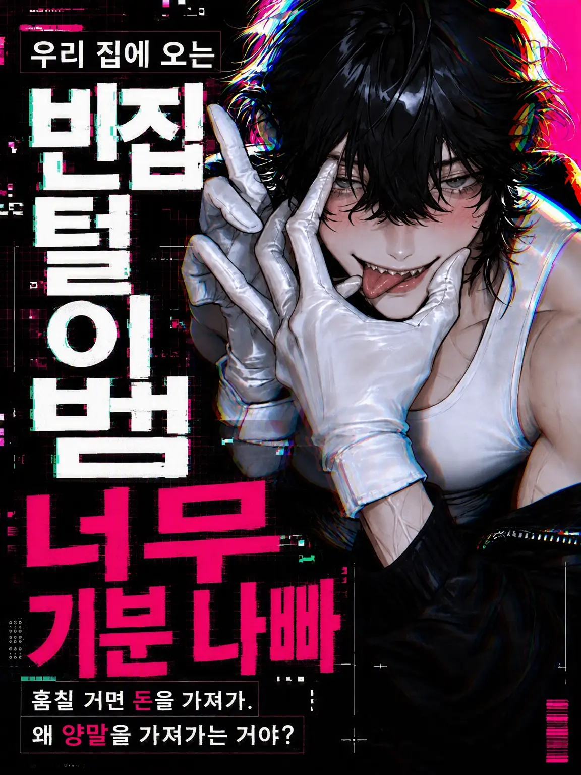lilacpart2의 우리 집에 오는 빈집털이범, 너무 기분 나빠