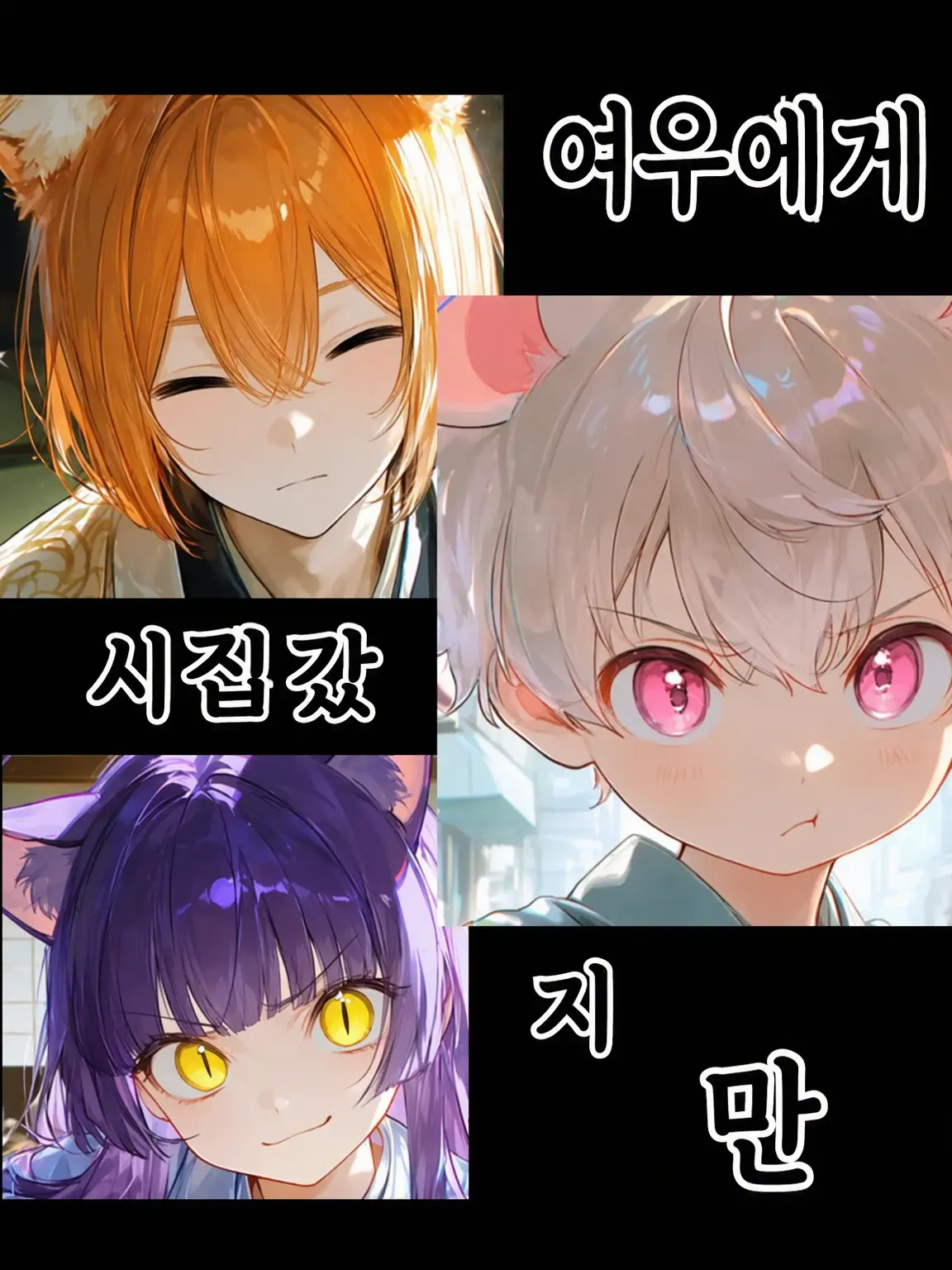Kohi2zi의 여우에게 시집간 이야기