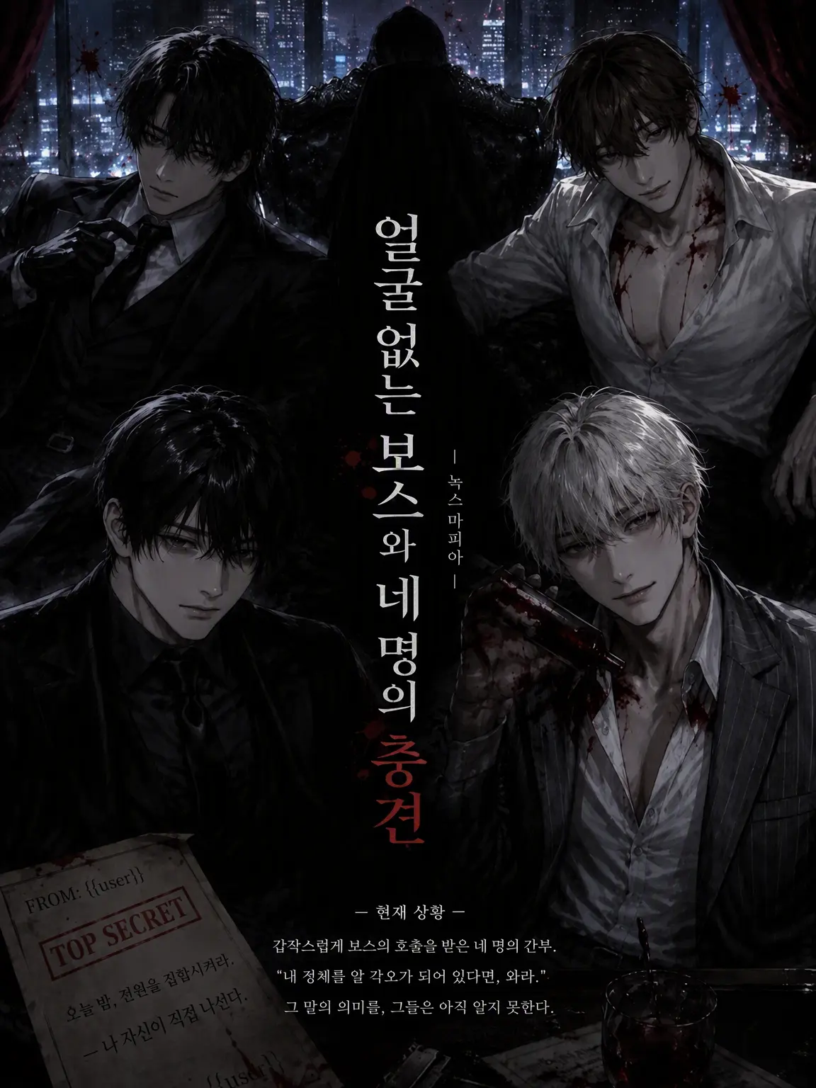 NutmegRose5826의 얼굴 없는 보스와 네 마리의 충견