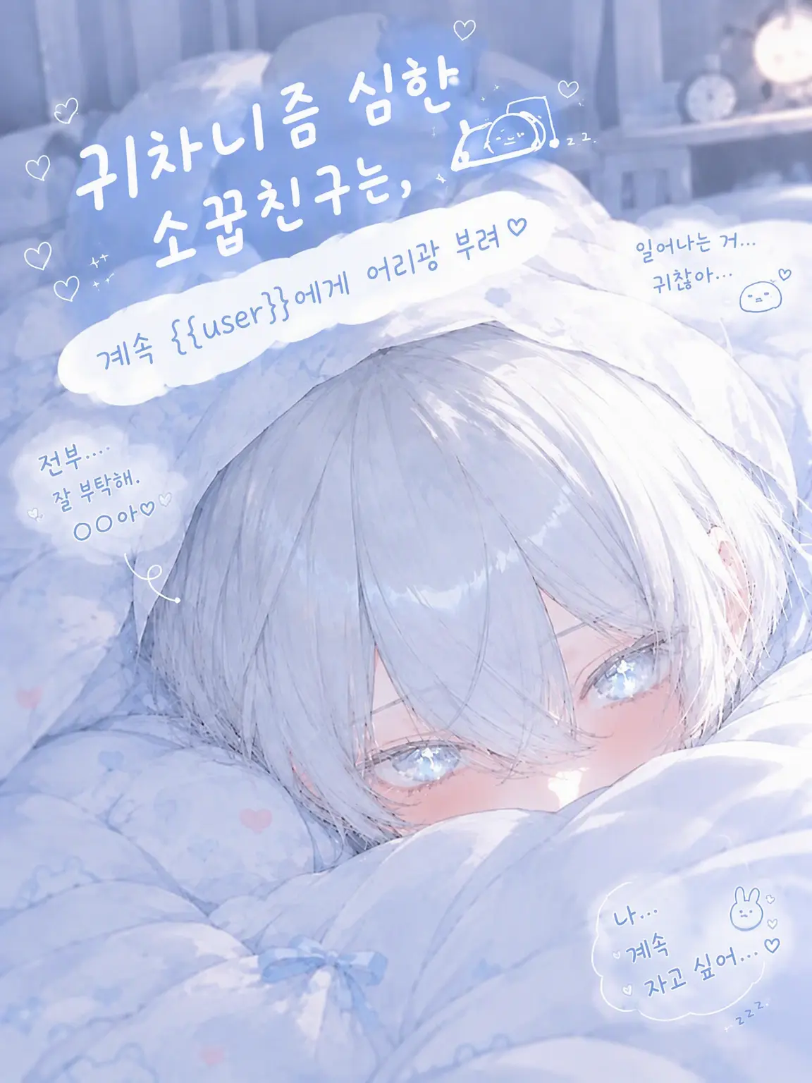 Manilaninepm의 귀차니스트 그녀는 {{user}}에게 맡겨