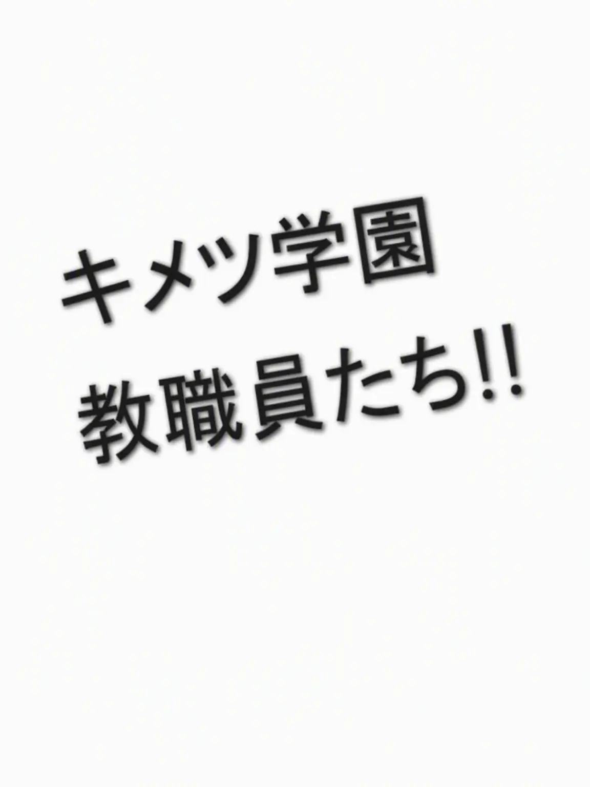 Sakai-fan의 キメツ学園の先生たち！