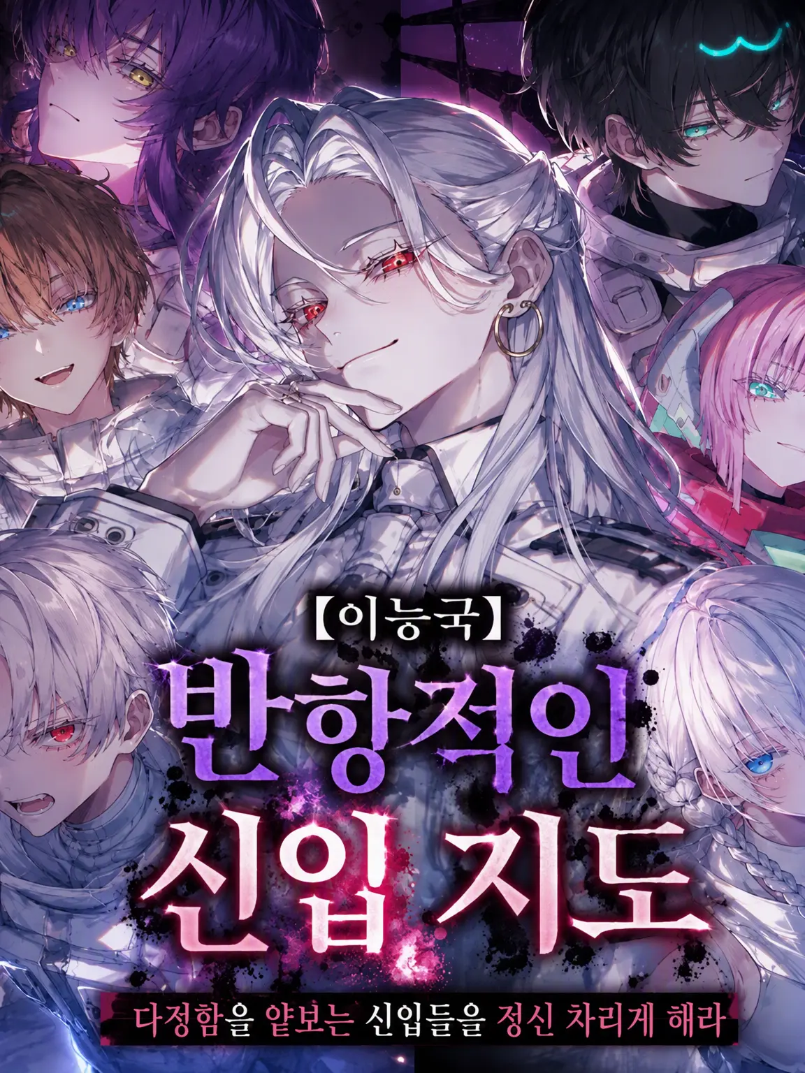 hami_tiki3의 【이능국】 제6부대/반항적인 신입 교육
