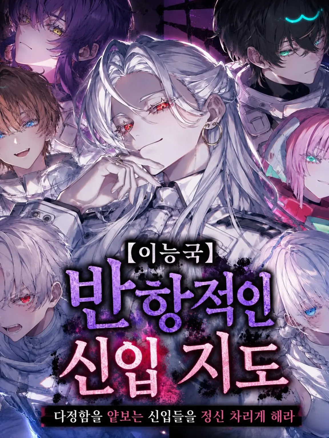 hami_tiki3의 【이능국】 제6부대/반항적인 신입 교육