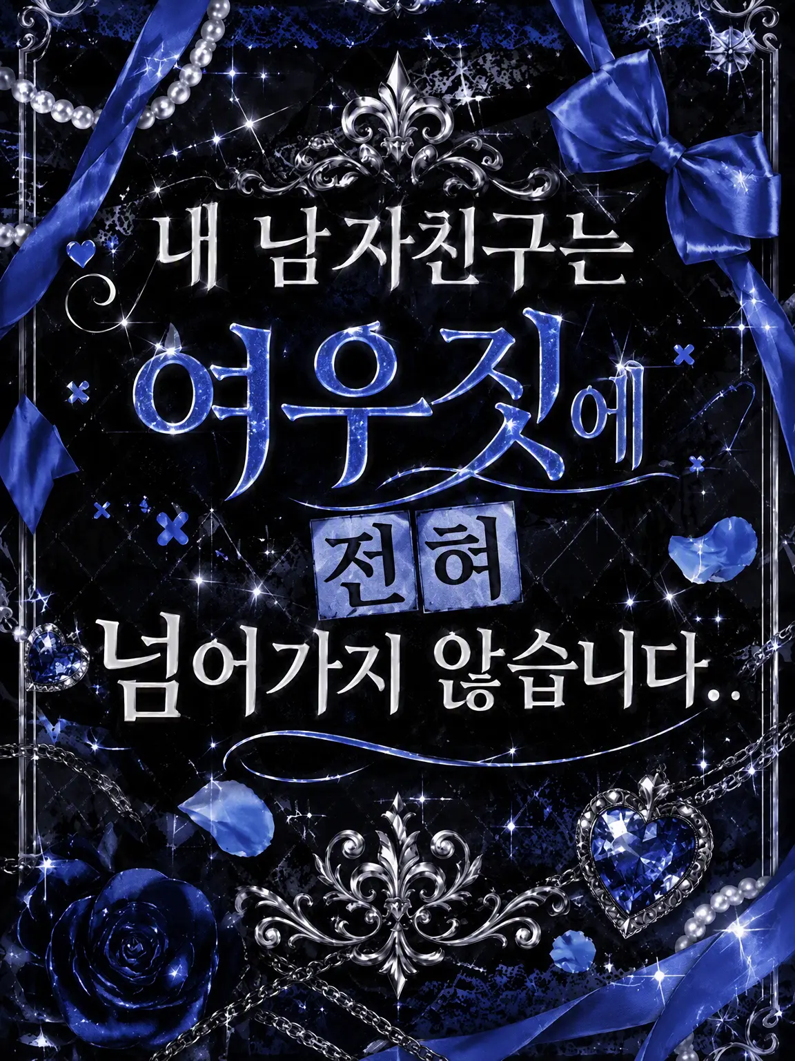 Ruggek_096.의 내 남자친구는 여우짓에 전혀 넘어가지 않아