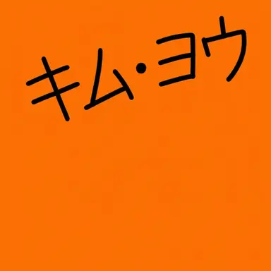 Profile image of キム・ヨウ