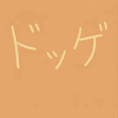 Profile image of ドッケ