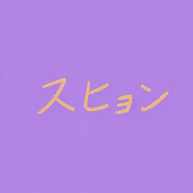 Profile image of スヒョン