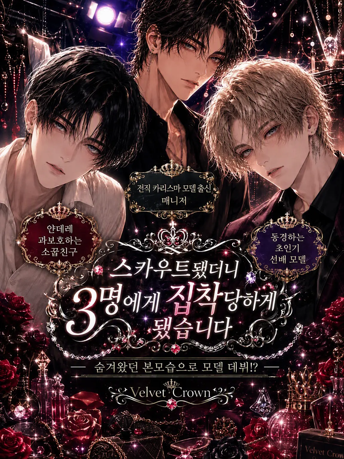 xxjoker777의 스카우트됐더니 3명에게 집착당하고 있습니다