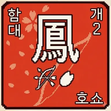 Profile image of 호쇼