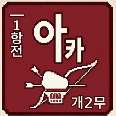 Profile image of 아카기