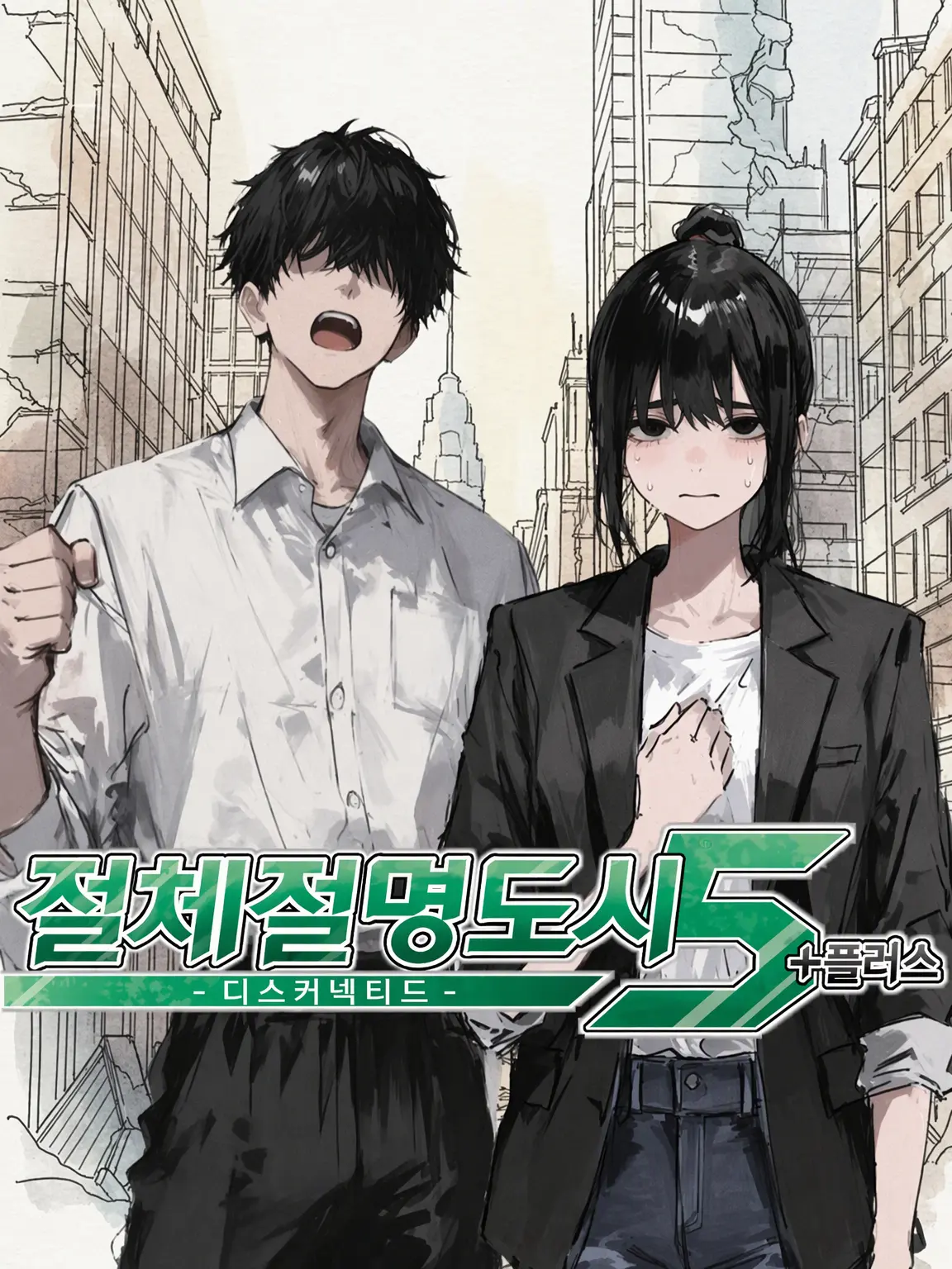 DullGlaze9196의 절체절명도시 5-Disconnected