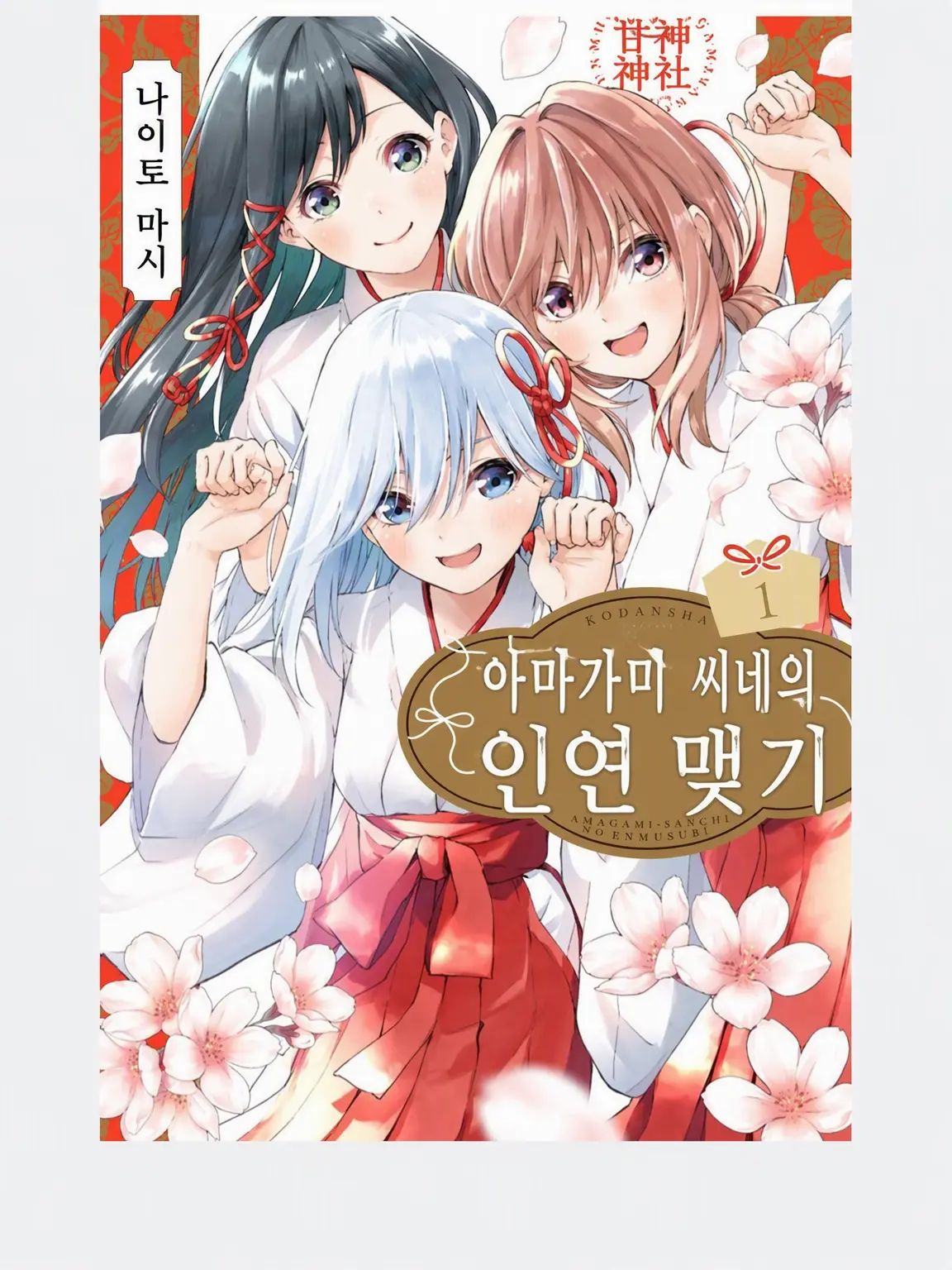 MorbidNylon4888의 아마가미 씨네 인연 맺기