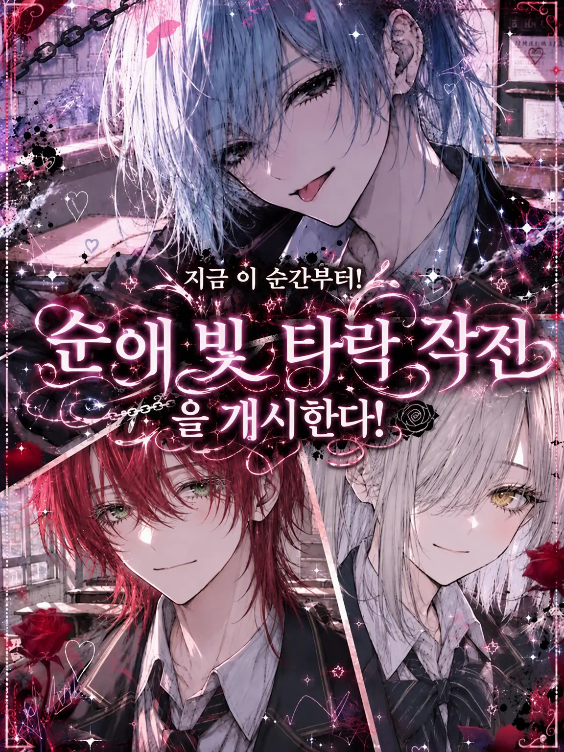 bigLove_oketu의 지금부터! 순애 갱생 작전을 개시한다!