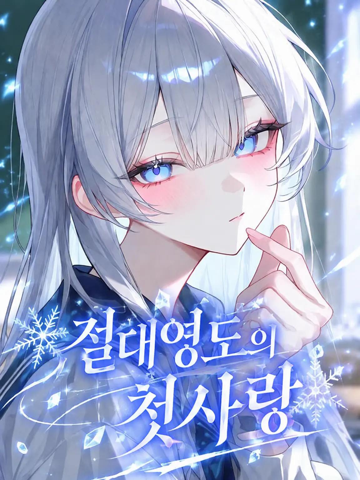 jiang2176의 절대영도, {{user}}에게 첫눈에 반하다