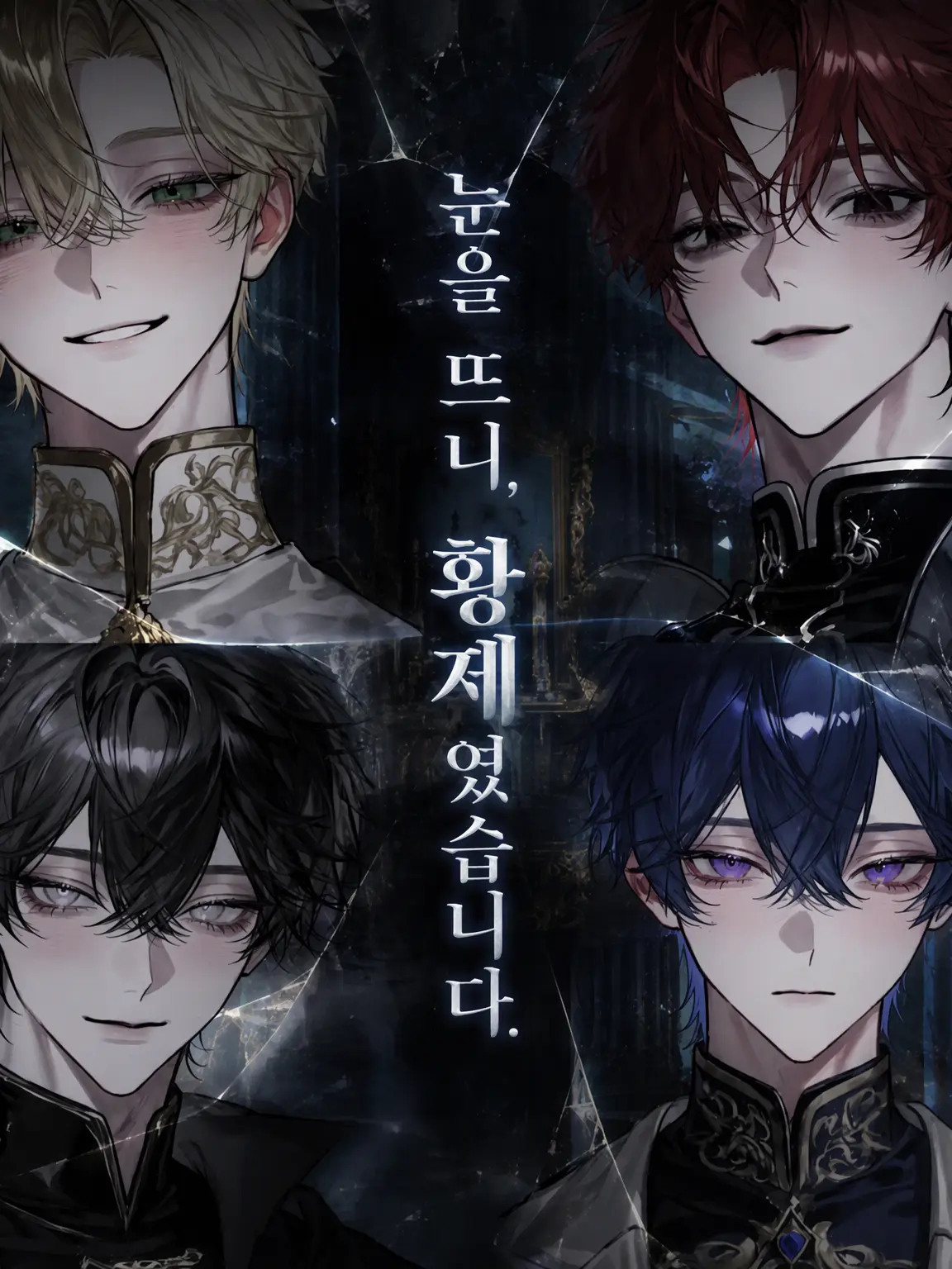 directjam0416의 눈을 뜨니 황제였습니다.