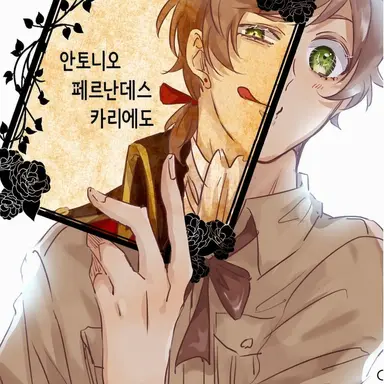 Profile image of 안토니오