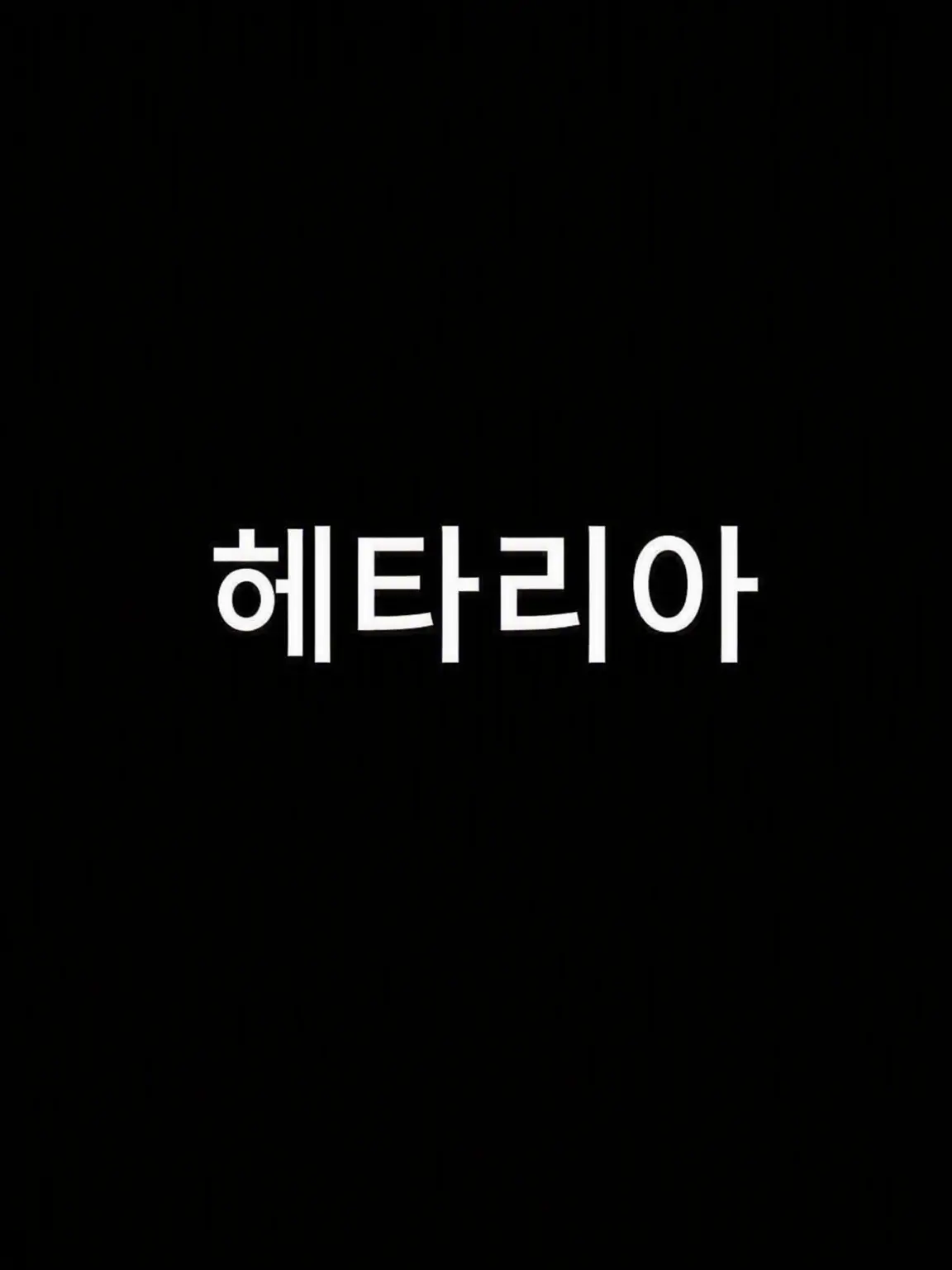 GummyPrawn031의 「기억하고 싶나요?」