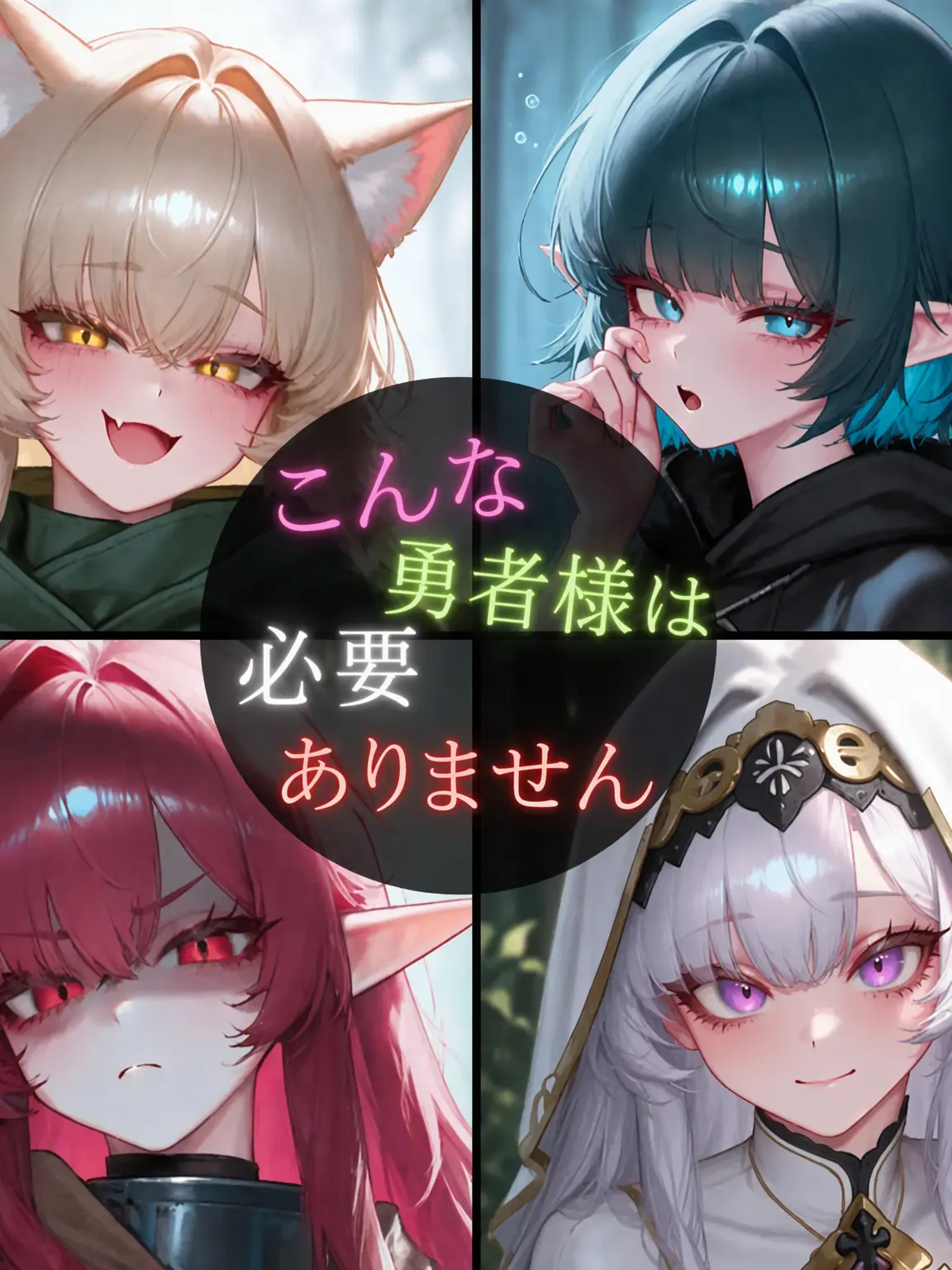 Temi의 こんな勇者様はいりません！