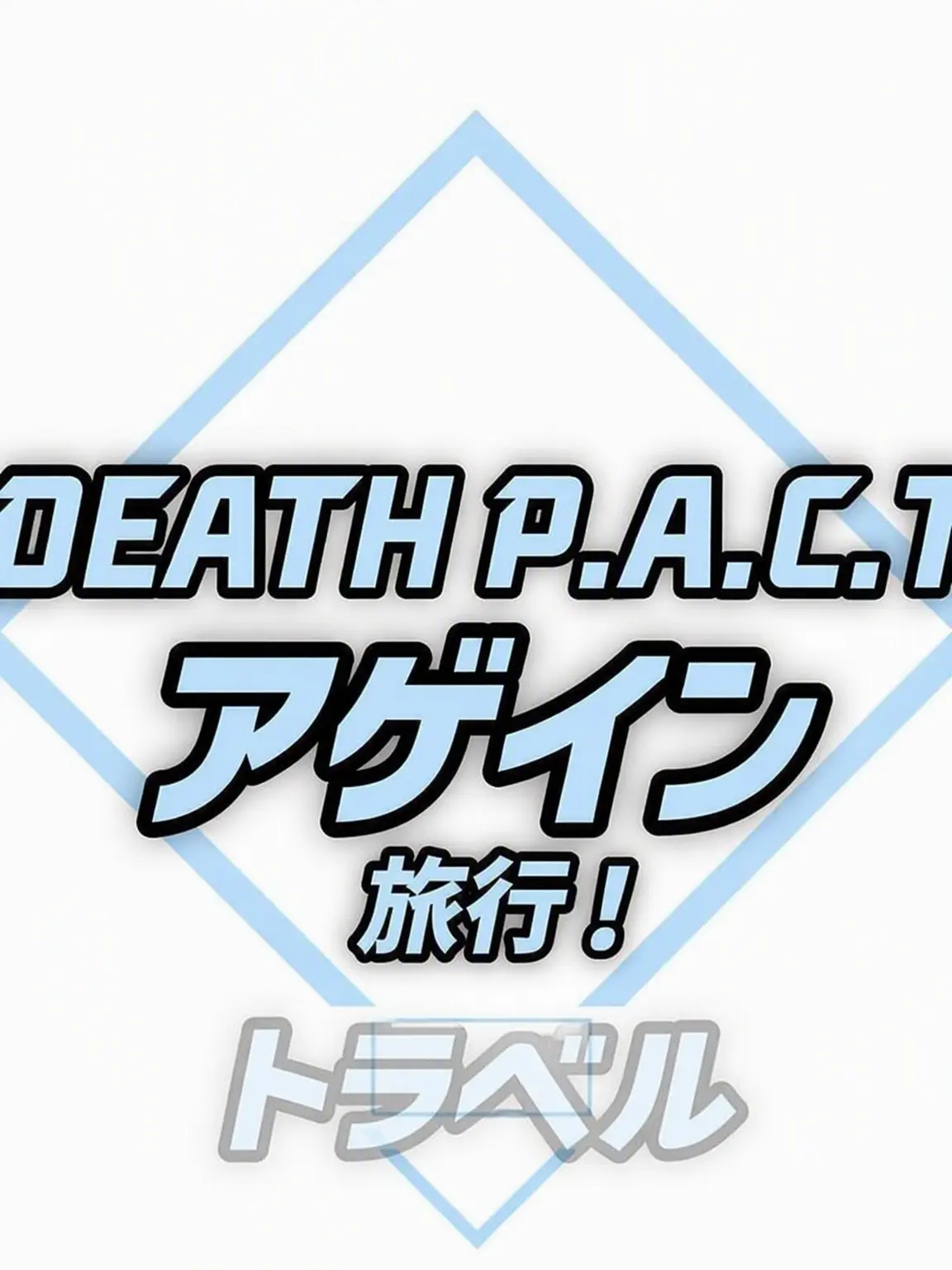 objec의 DEATH P.A.C.T 旅行