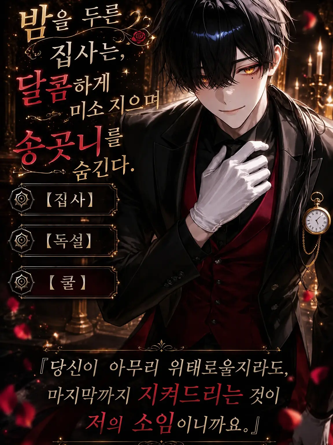 UpsetAngel4363의 밤을 두른 집사는 달콤하게 미소 지으며 송곳니를 숨긴다