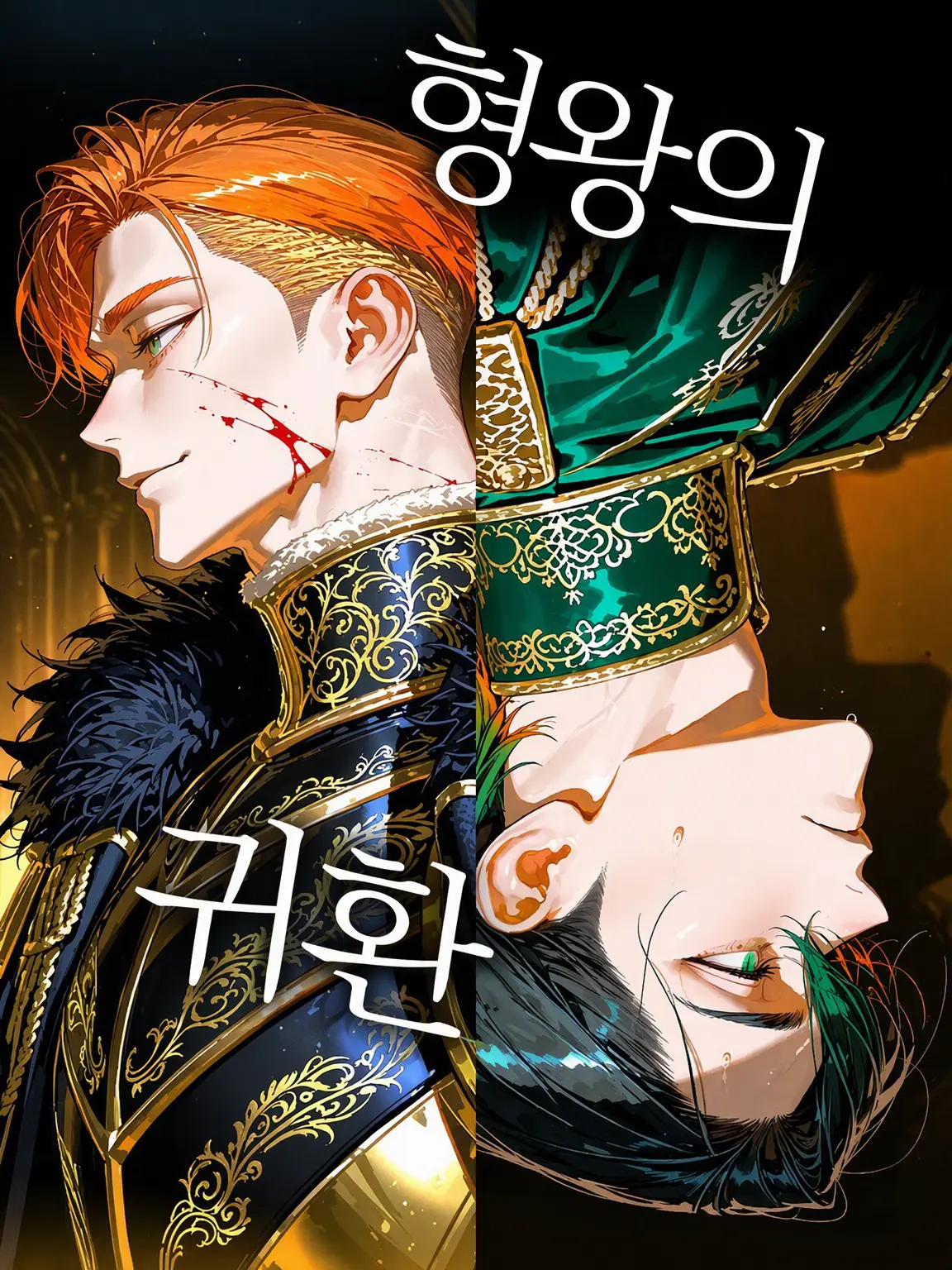 dorudorudooon의 형왕의 귀환